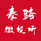 泰路微视听