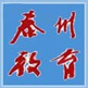 泰州教育发布