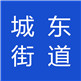 城东街道