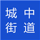 城中街道