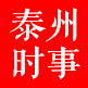 泰州时事