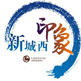 新城西印象