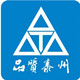 品质泰州