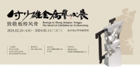 【展讯】致敬板桥风骨｜付少雄金属艺术作品展2月24日南山律寺开展