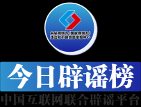 今日辟谣（2023年10月18日）