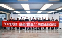 奔赴“两个融入” 聚力跨江向海 “e线先锋 赋能‘四敢’”网络主题活动举行