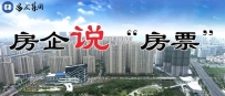 “房票”重出江湖，泰州的房企说......