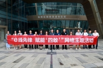 “e线先锋 赋能‘四敢’”聚力营商环境网络主题活动举办