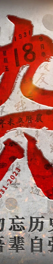 九一八，不敢忘！不能忘！